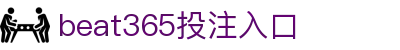 beats365(中国区) - 唯一官方网站