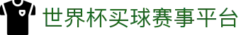 世界杯买球赛事平台 - FIFA World Cup 2026